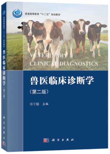 14243兽医内科学与兽医临床诊断学自考教材