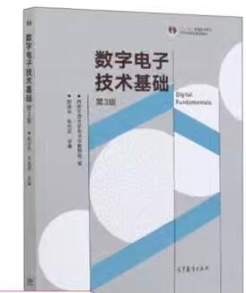 02587数字电子技术基础自考教材