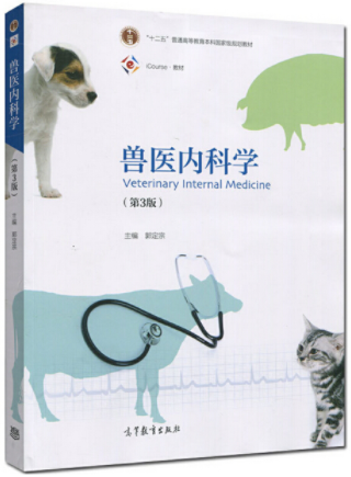 2024年陕西成人自考专科教材《兽医内科学与兽医临床诊断学14243》封面图