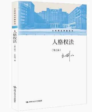 2024年陕西成人自考专科新版教材《人格权法14098》封面图