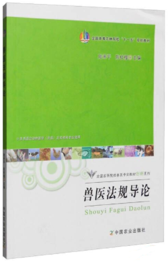 14239兽医法规自考教材
