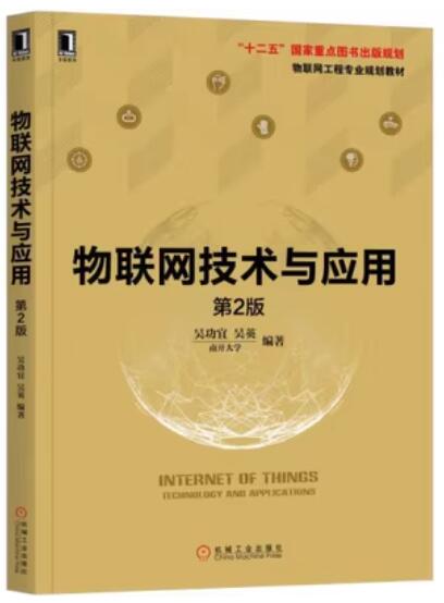 12341物联网技术及应用自考教材
