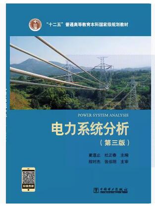 13453电力系统分析自考教材