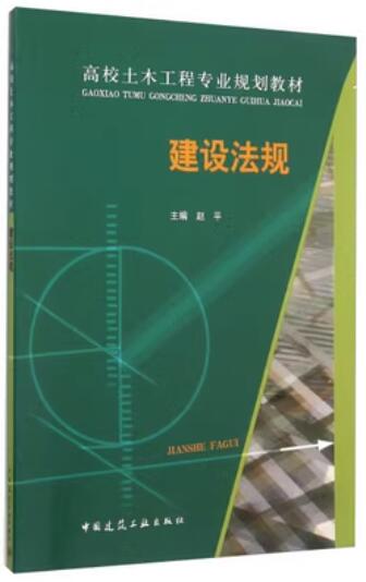 03893工程建设法规自考教材