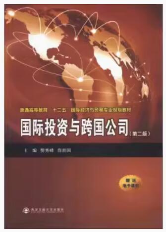 2024年陕西自考专科指定教材《国际投资学07750》封面图