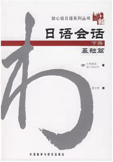 2024年陕西成人自考专科教材《日语口语(二)14116》封面图