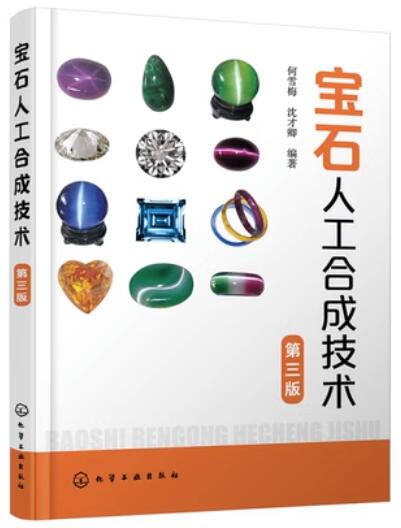 13292宝石材料合成与测试技术自考教材