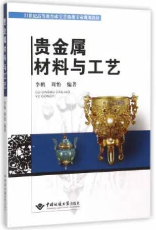 08652首饰金属材料学自考教材
