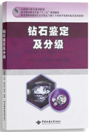 2024年北京高自考专科新教材《钻石分级14767》封面图