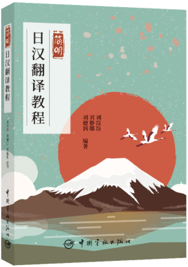 14113日汉互译自考教材