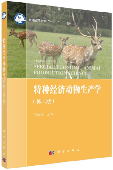 06173特种经济动物饲养管理学自考教材