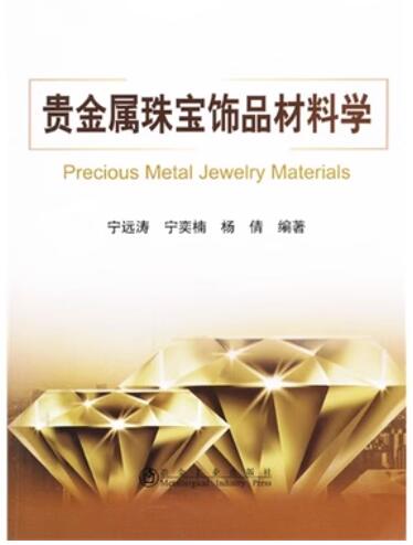 14238首饰佩戴与保养自考教材