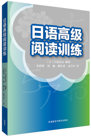 14119日语文章阅读自考教材