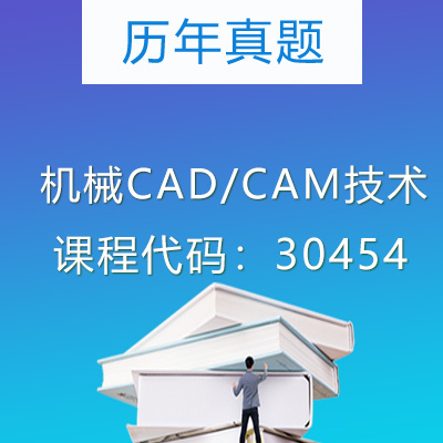 30454机械CAD/CAM技术历年真题