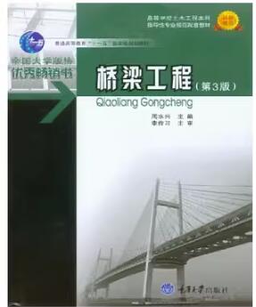 2024年重庆自考本科新版教材《桥梁工程(二)05500》封面图