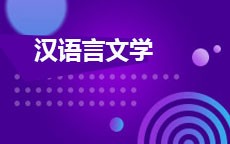 汉语言文学(2026年1月启用)