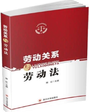 2024年重庆自考本科指定教材《劳动关系与劳动法06089》封面图