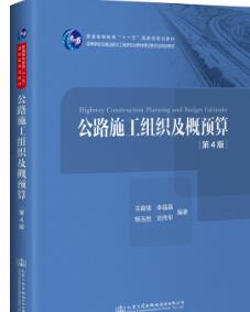 2024年重庆自考本科书籍《公路施工组织与概预算06084》封面图
