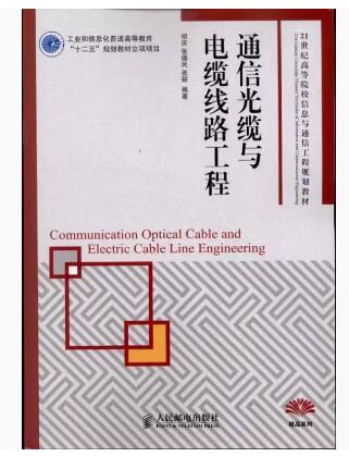 01992通信传输技术与工程自考教材