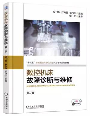 2022年重庆成人自考本科指定教材《数控机床故障诊断与维护03395》封面图