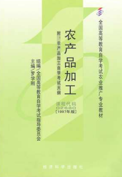 2022年重庆自考本科新版教材《农产品加工02680》封面图