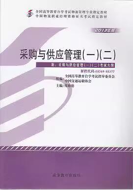 2024年重庆成人自考本科新版教材《采购与供应链案例03617》封面图