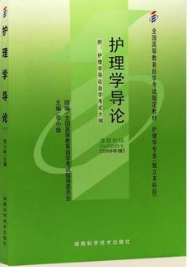 2022年重庆高自考本科教材《护理学导论03201》封面图