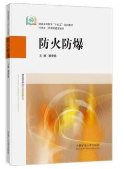2024年重庆自考本科教材《防火与防爆技术12148》封面图