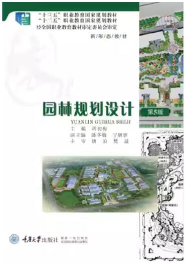 2024年重庆自考本科指定教材《园林设计02559》封面图