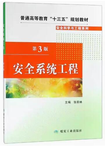 2022年重庆成人自考本科新版教材《安全系统工程04143》封面图