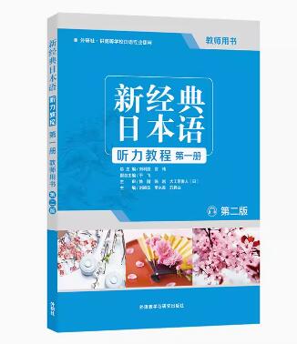 2022年重庆高自考本科指定教材《日语听说00490》封面图