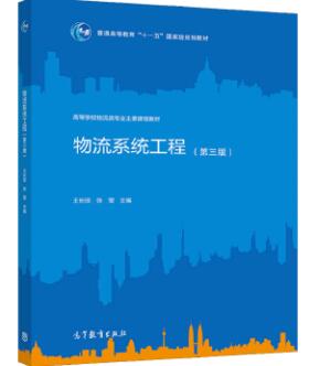 2024年重庆自考本科指定教材《物流系统工程07724》封面图