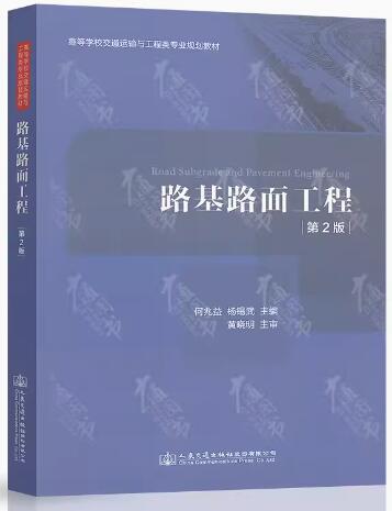 2022年重庆自考本科新教材《路基路面工程02407》封面图