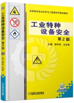 2022年重庆自考本科指定教材《特种设备安全监察03778》封面图