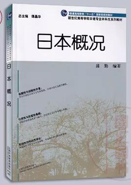 2024年重庆自考本科新版教材《日本国概况00608》封面图
