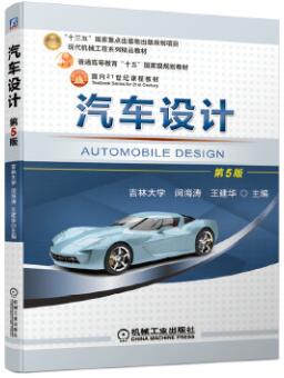 2022年重庆自考本科新教材《汽车设计06929》封面图