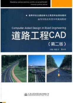 06288公路工程CAD自考教材