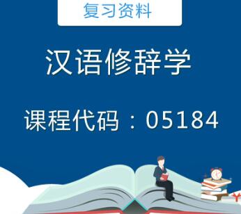 05184汉语修辞学(原现代修辞学)复习资料