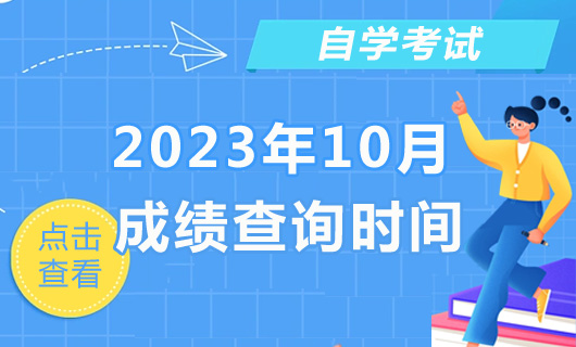 2023年10月湖南自考成績查詢時間