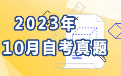 2023年10月自考真題