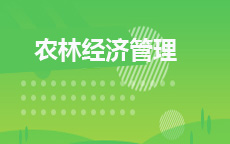 农林经济管理(2025年10月启用)
