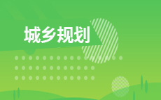 城乡规划(2025年10月启用)