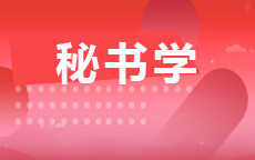 秘书学(2025年10月启用)