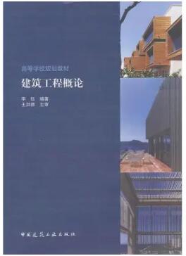 2024年广东成人自考本科指定教材《建筑工程概论00174》封面图