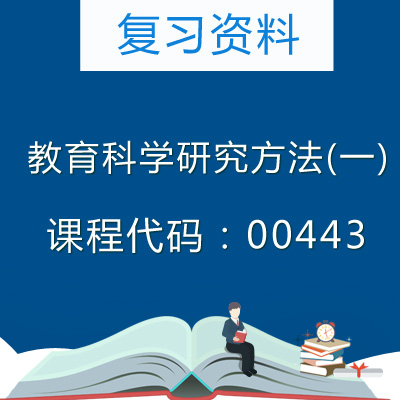 00443教育科学研究方法(一)复习资料