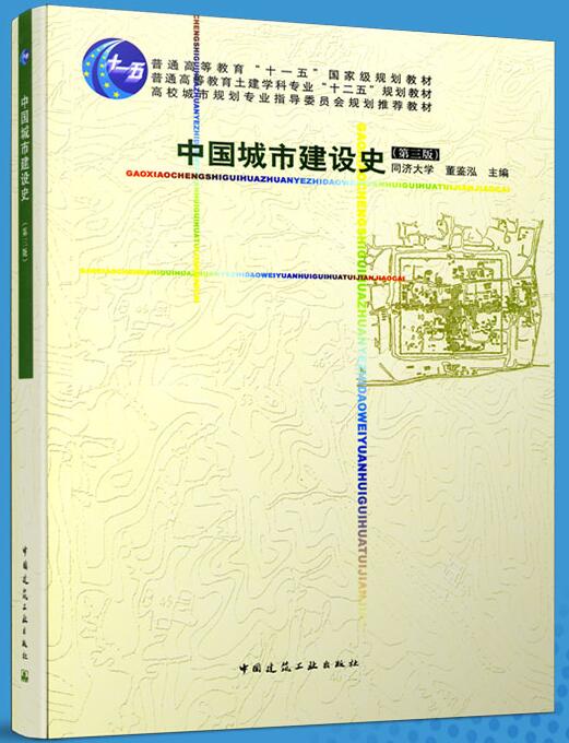 14700中外城市建设与规划史自考教材