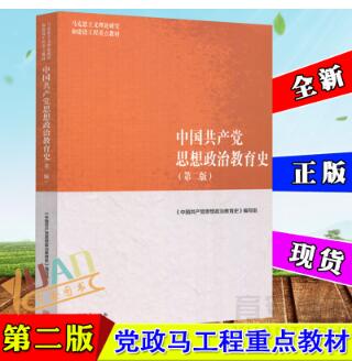 14690中国共产党思想政治教育史自考教材
