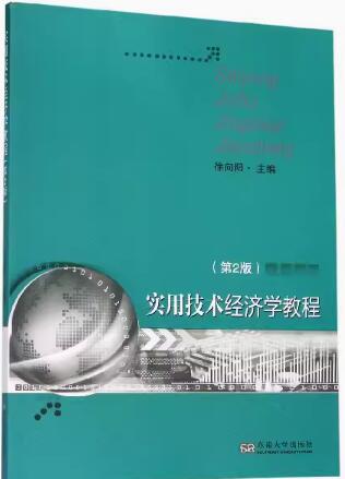 2024年江苏自考本科教材《工程经济学与项目融资28888》封面图