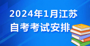 2024年1月江苏自考考试安排表