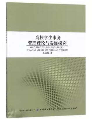 14506学生事务管理自考教材